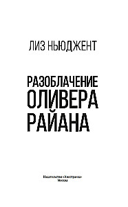 Разоблачение Оливера Райана